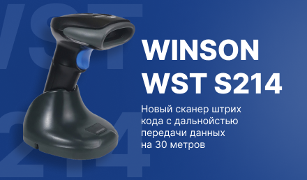 Новая модель сканера - Winson WNI-S214 