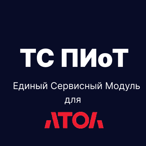 Купить Модуль ТС ПИоТ для касс Атол